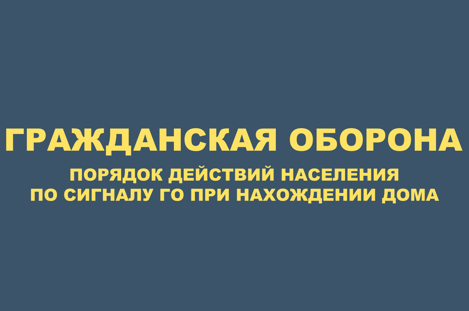 Порядок действий населения по сигналу ГО при нахождении дома.