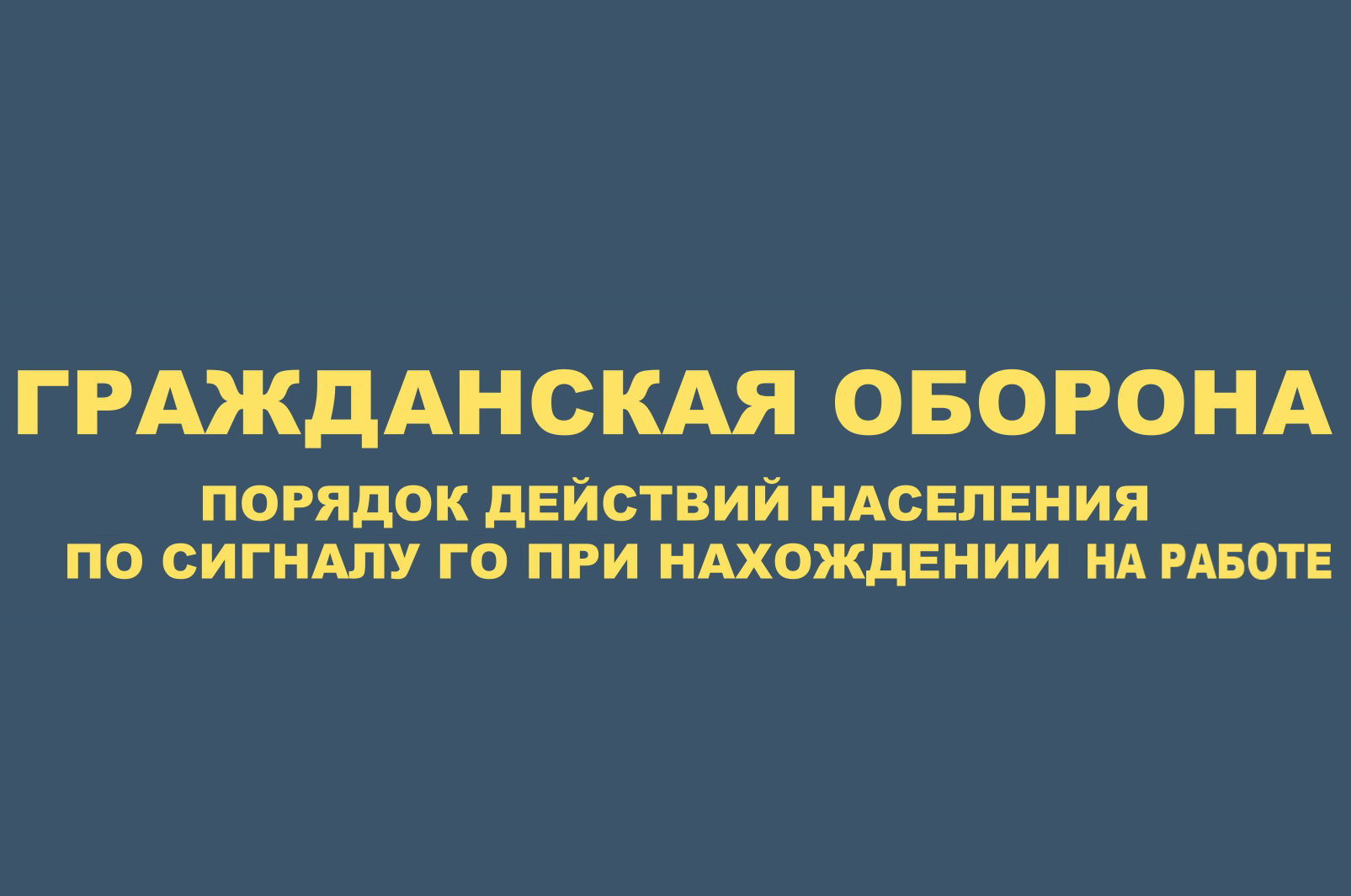 Порядок действий населения по сигналу ГО при нахождении на работе.