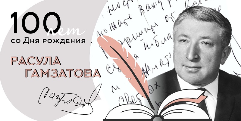 100 лет со дня рождения Расула Гамзатова.