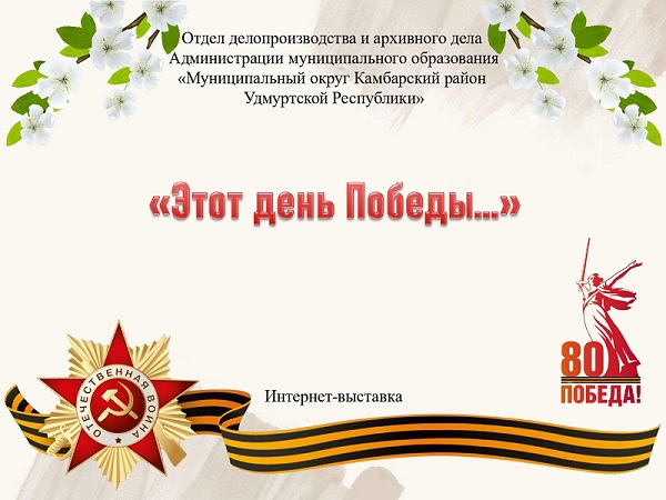 Интернет - выставка &amp;quot;Этот день Победы&amp;quot; - к 80-летию Победы в Великой Отечественной войне 1941-1945гг..