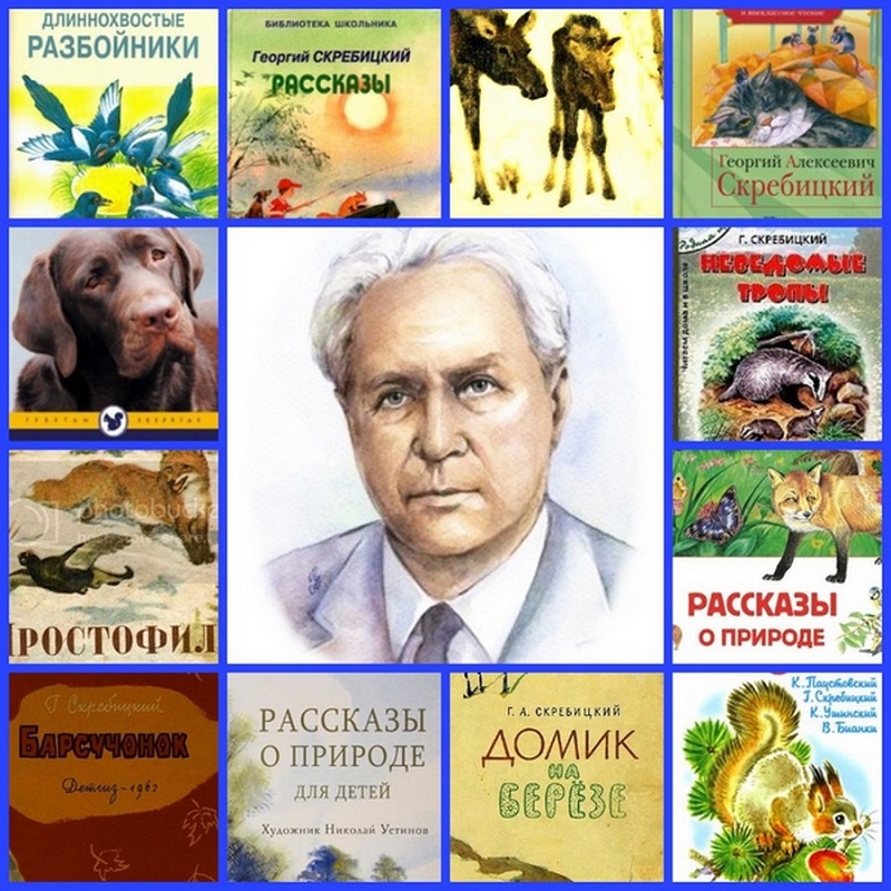 120 -летия со дня рождения детского писателя Георгия Алексеевича Скребицкого.