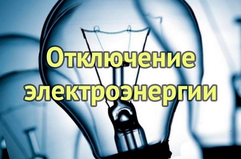 Плановое отключение электроэнергии 08 августа в с.Кама, с.Шолья.