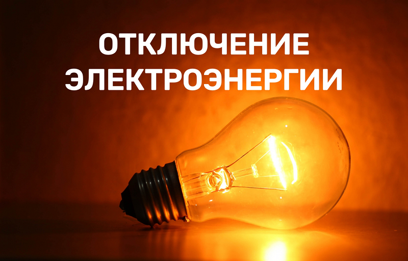 Плановое отключение электроэнергии 27 сентября в г.Камбарка, с.Балаки.