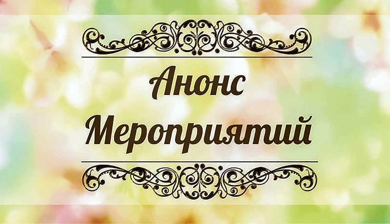 План работы МБУК «ЦКС Камбарского района» с 2 по 8 декабря 2024 года.