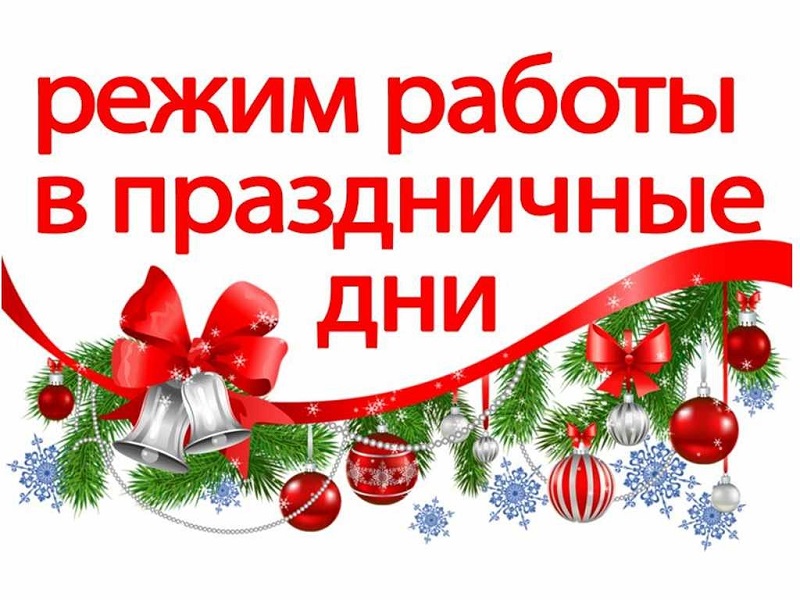 График работы Отдела ЗАГС Администрации Камбарского района в новогодние праздники.