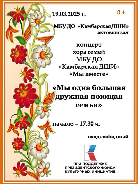 Концерт хора семей МБУ ДО &quot;Камбарская ДШИ&quot; &quot;Мы вместе&quot;.