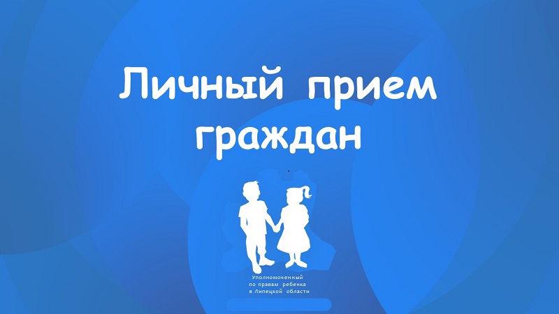 Личный прием граждан по вопросам защиты прав и законных интересов несовершеннолетних.