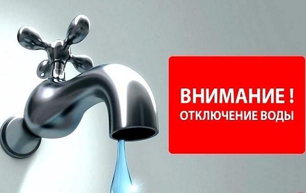 Внимание, отключение холодного водоснабжения!!!!!.