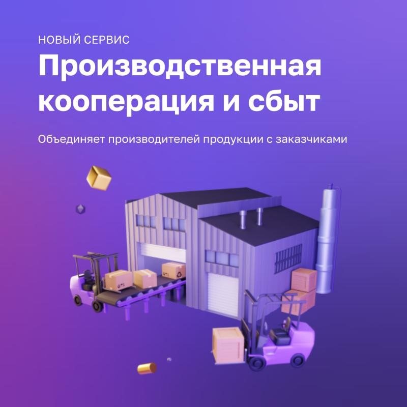 Информация о сервисе «Производственная кооперация и сбыт» на Цифровой платформе МСП.