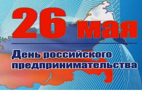 «День Российского предпринимательства».