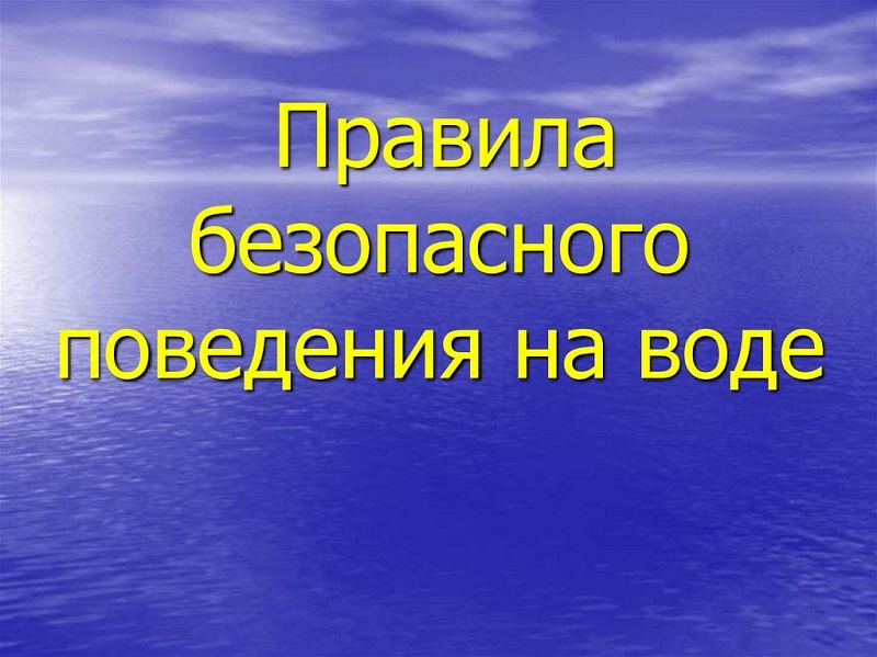 Правила безопасного поведения на воде!.