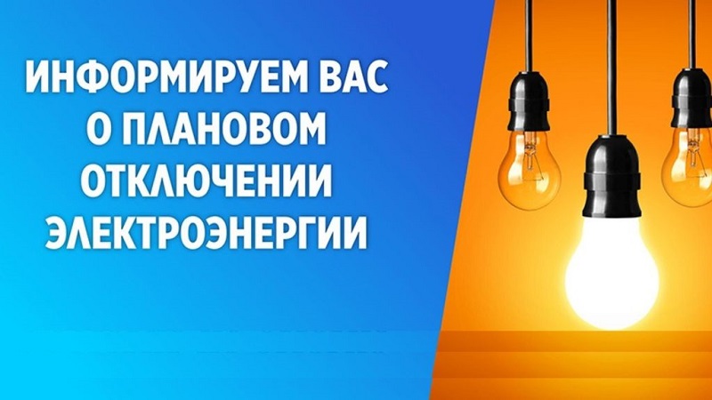 Плановое отключение электроэнергии 24 января.