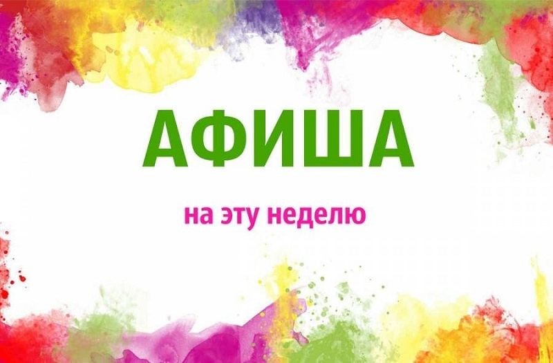 Мероприятия в учреждениях культуры Камбарского района проводимых с 03 по 09 июня 2024 года.