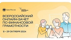 Стартовал VII ежегодный финансовый зачет, который проводит Банк России.