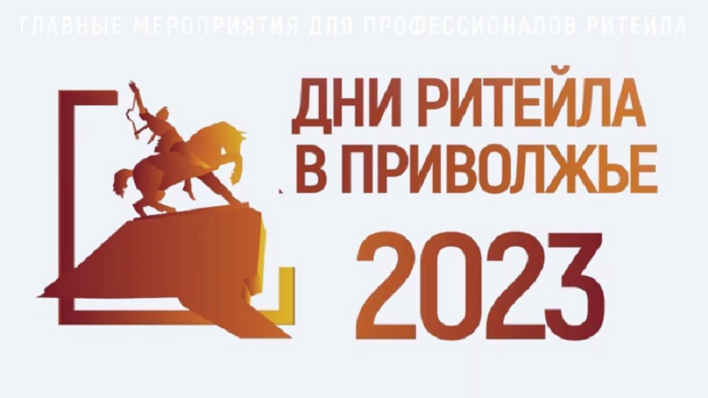 23 и 24 августа 2023 г. в рамках Форума «Дни Ритейла в Приволжье» АО «Корпорация «МСП» организует мероприятия для субъектов МСП с участием представителей торговых сетей.