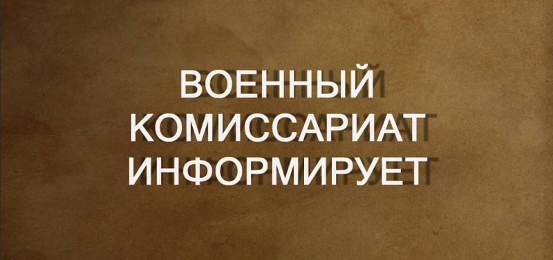 Военный комиссариат (города Сарапул,  Камбарского, Каракулинского и Сарапульского районов Удмуртской Республики) информирует о поступлении в военные институты.