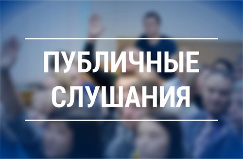 Публичные слушания: &quot;Внесение изменений в Правила землепользования и застройки муниципального образования &quot;Камбарское&quot; Камбарского района Удмуртской Республики&quot;.