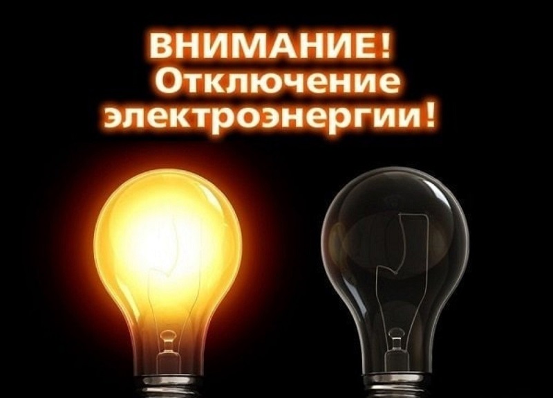 Плановые отключения электроэнергии д.Н.Армязь 20 июня, г.Камбарка 21 июня 2024г..