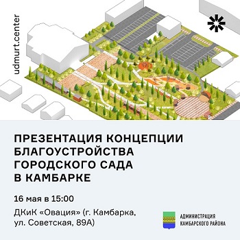 Приглашаем всех жителей Камбарки на презентацию концепции благоустройства Горсада!.