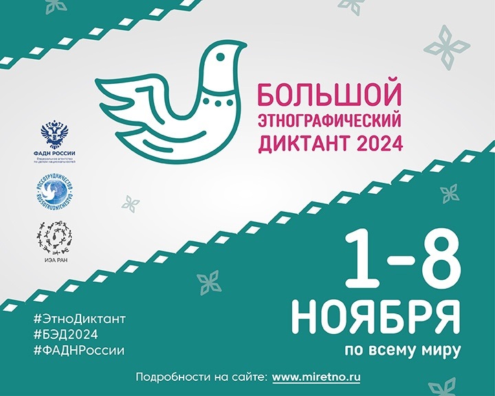 Большой этнографический диктант – 2024.