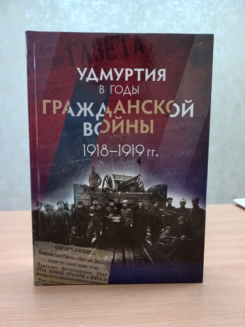 В архив Камбарского района поступил новый сборник «Удмуртия в годы Гражданской войны 1918-1919 гг.».