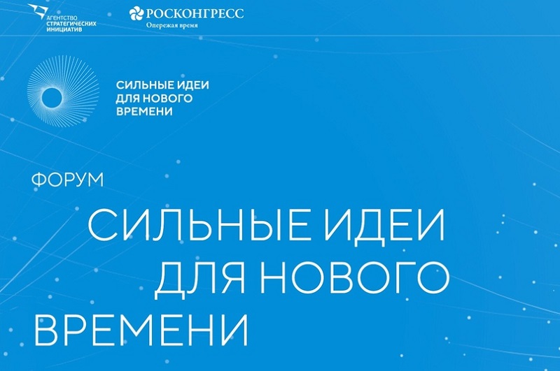 Стартовал прием заявок на форум «Сильные идеи для нового времени» – 2024.