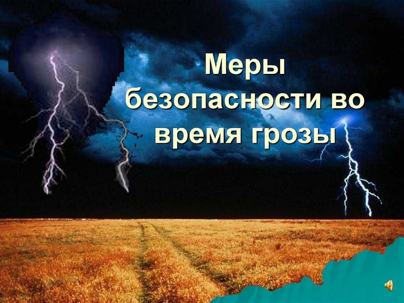 Основные правила безопасного поведения при грозе.