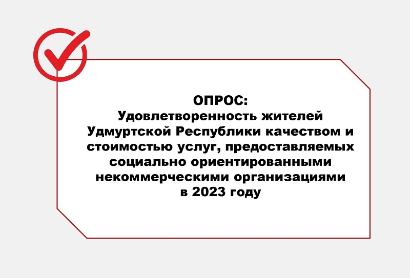 Опрос на тему: &quot;Удовлетворенность жителей Удмуртской Республики качеством и стоимостью услуг&quot;.