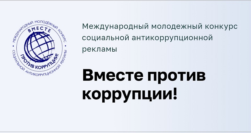 Молодежный конкурс социальной антикоррупционной рекламы &quot;Вместе против коррупции!&quot;.