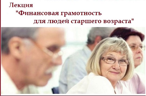 19 мая в Центральной модельной библиотеке  «Финансовая грамотность для людей старшего возраста»..
