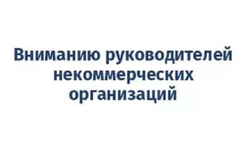 Росстат утверждил единовременную форму федерального статистического наблюдения №1-НКО.