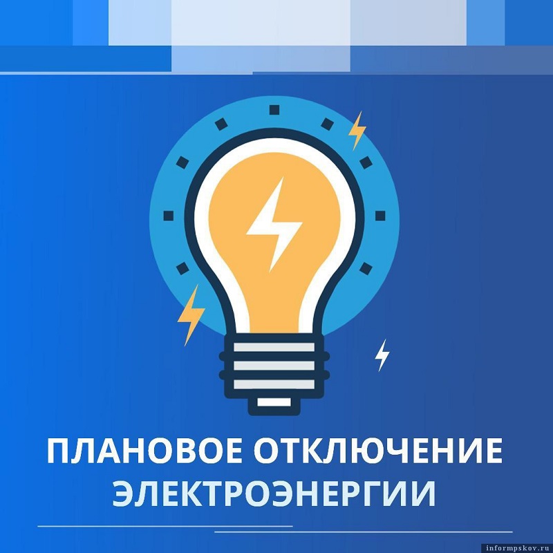 Плановое отключение электроэнергии 23 и 26 октября.