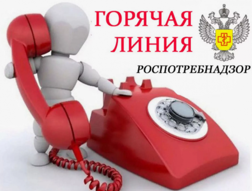 Горячая линия Роспотребнадзор.
