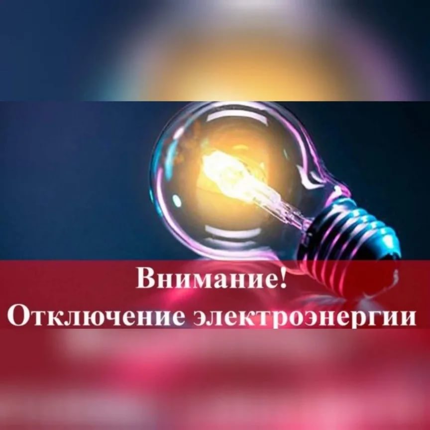 Плановое отключение электроэнергии 15 и 16 июня в с. Ершовка,  18 июня в г. Камбарка.