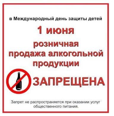 1 июня розничная продажа алкогольной продукции ЗАПРЕЩЕНА!.