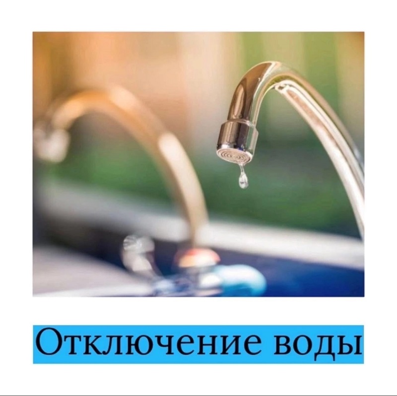 Отключение водоснабжения.