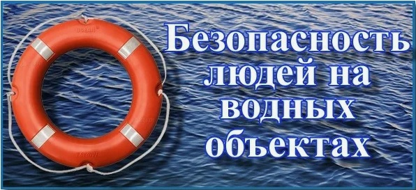 Правила безопасности поведения на воде!.