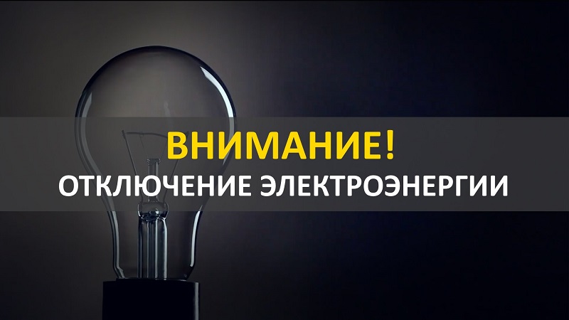 Плановое отключение электроэнергии 06 сентября д.Новокрещенка, 07 сентября д.Михайловка, д.Октябрьское.