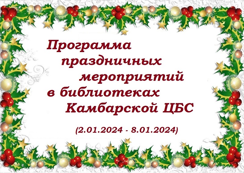 План новогодних мероприятий  МБУК «ЦБС Камбарского района».