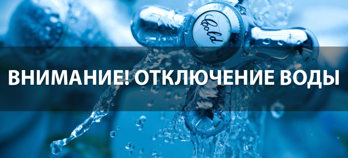 отключение водоснабжения 30 сентября.