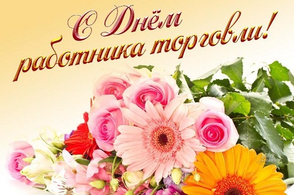 26 июля День работников торговли!.