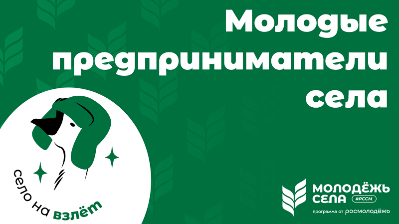 Конкурс «Молодые предприниматели села».