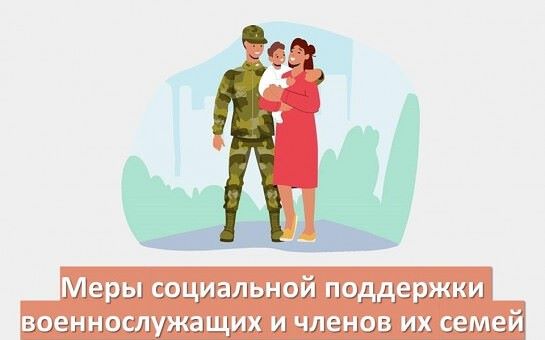 Перечень льгот и мер социальной поддержки на территории Удмуртской Республики военнослужащим и членам их семей.