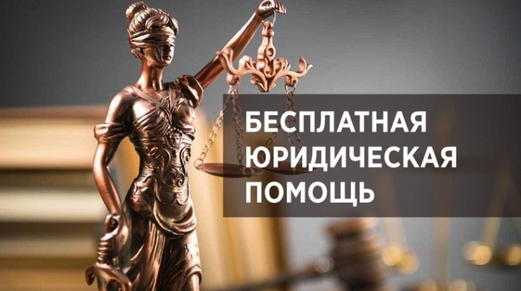 Бесплатная юридическая помощь. Бесплатная юридическая помощь.