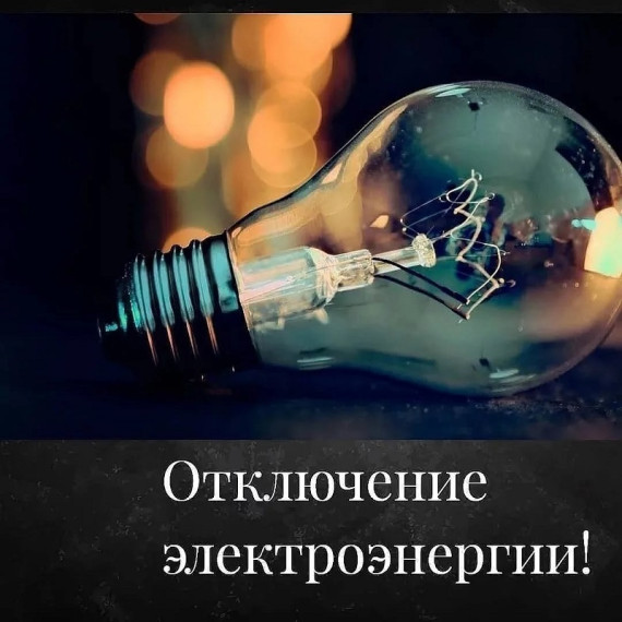 Неплановое отключение электроэнергии 14 июля в г.Камбарка. Неплановое отключение электроэнергии 14 июля в г.Камбарка.