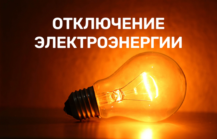 Внеплановое отключение электроэнергии 15 ноября г. Камбарка. Внеплановое отключение электроэнергии 15 ноября г. Камбарка.