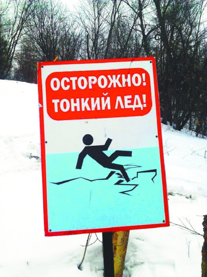 Осторожно: тонкий лед!. Осторожно: тонкий лед!.