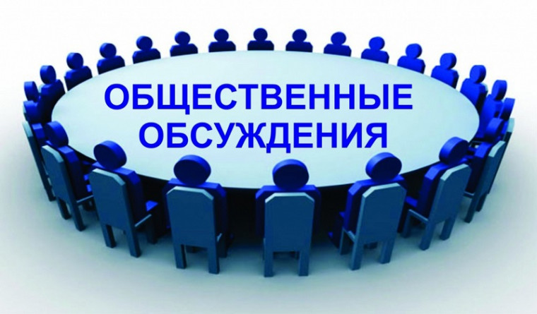 Проведение общественных обсуждений. Проведение общественных обсуждений.