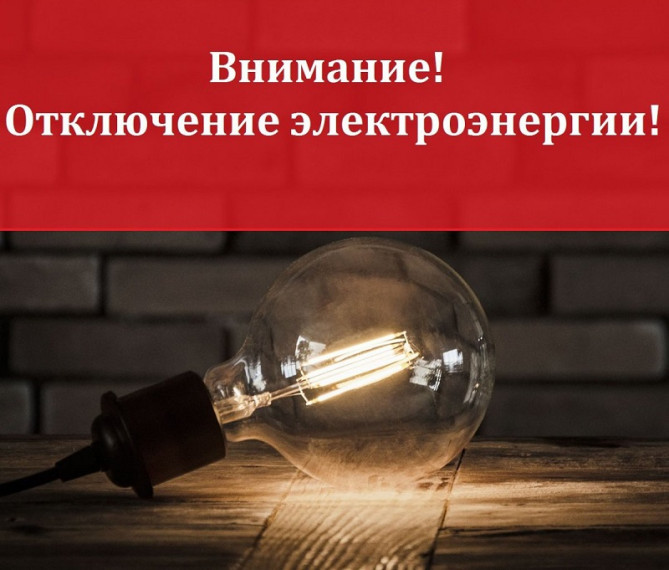 Плановое отключение электроэнергии. Плановое отключение электроэнергии.