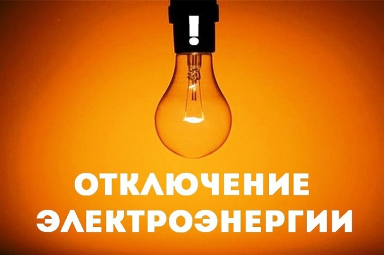 Плановые отключения электроэнергии г.Камбарка 25 марта 2024г.. Плановые отключения электроэнергии г.Камбарка 25 марта 2024г..
